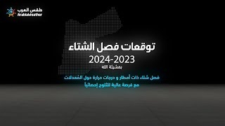 طقس العرب  النشرة الموسمية  توقعات فصل الشتاء 20232024 [upl. by Amak287]