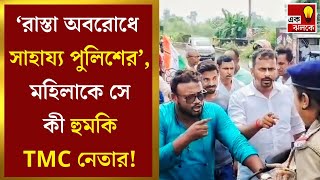 Viral Video Hooghly র Goghat এ মহিলা পুলিশের সঙ্গে আঙুল তুলে বচসা অভিযুক্ত TMC নেতা  Bangla News [upl. by Orestes206]