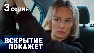 ВСКРЫТИЕ ПОКАЖЕТ СЕРИЯ 3 2019 ГОД [upl. by Ihcekn863]