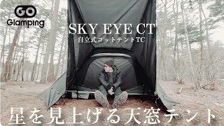 【ソロキャンプ】コスパ最強！2024新作ソロドームテントが優秀！SKY EYE CTとサイドウォール付きのフライシート【GOGlamping】コットテント [upl. by Aztinad904]