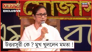 Mamata Banerjee Interview  কে হবেন উত্তরসূরী যা জানালেন মমতা  Sojasapta [upl. by Darton]