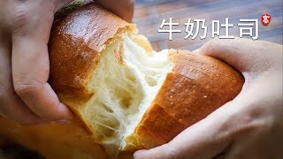 柔软牛奶吐司 无需机器 手工操作 Soft Milk Loaf [upl. by Limhaj]