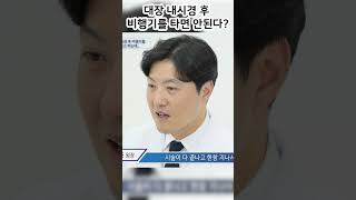 대장내시경 받고 비행기 타면 안된다 대장내시경 건강검진 [upl. by Ahsinrac]