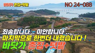 ［바닷가 촌집과 텃밭 매매］죄송합니다마지막으로 한번 더 내렸습니다 추천매물 사천시 서포면소재 [upl. by Kenna616]