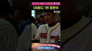 2025 KBO 신인드래프트 1번 정현우 신인드래프트 정현우 키움히어로즈 [upl. by Giraldo]