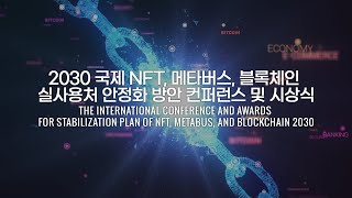 2030 국제 NFT 메타버스 블록체인 실사용처 안정화 방안 컨퍼런스 및 시상식 소개 영상 [upl. by Felder28]