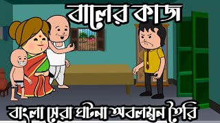 😜 বালের কাজ ৫ 😜  Futo Funny Bangla Comedy Video  Fata Funny Video  Bashar by cartoon [upl. by Inman]