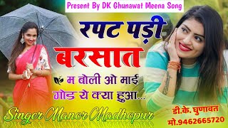 बरसात के न्यु मीना सोंग 2024 रपड़ पड़ी बरसात म बोली ओ माई गोड ये क्या हुआSinger Manor Madhopur Song [upl. by Pagas]