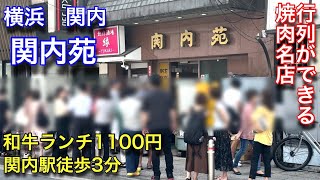 【関内苑】関内駅近くの焼肉屋さんでランチしました。安くて美味しかったです。 [upl. by Nosnhoj]