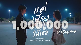 แค่เพียงหนึ่งใจให้เธอ New Version  FONG LITTLE DUCK amp CENSOLED Official MV [upl. by Aikkan]