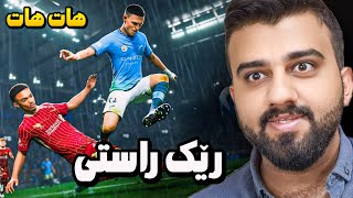 هات هات سوپرایز کارێر مۆدی تیایە و یاریکردن😍 FIFA25 [upl. by Yatnod]