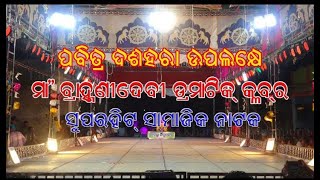 ଆସିଛି ଏକା ଯିବି ମୁଁ ଏକା  ASICHI EKA JIBI MU EKA  ODIA JATRA [upl. by Ikir]