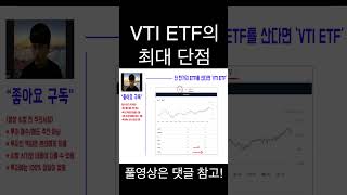 VTI ETF의 최대 단점은 이것 꼭 알고 투자하세요 [upl. by Llenram]