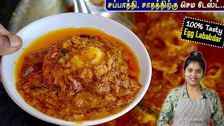 முட்டைல இப்படி கிரேவி செஞ்சா செம taste👌 Egg Lababdar in Tamil Muttai Kulambu  Egg Gravy in Tamil [upl. by Nela7]