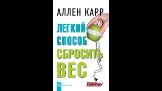 Легкий способ сбросить вес часть 2 Аллен Карр Аудиокнига [upl. by Moreno600]