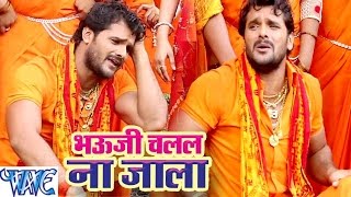 भौजी चलल ना जाला  Khesari Lal Yadav Bolbam Song  Bhauji Chalal Na Jala  Hit Bhojpuri Kanwar Song [upl. by Torey48]