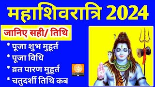 महाशिवरात्रि कब है 2024 में  Maha shivratri kab hai  Mahashivratri 2024 Date Time शुभ मुहूर्त [upl. by Attennyl]