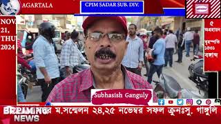 COME MAKE 24th CONFERENCE OF CPIM SADAR SUB DIV SUCCESSFUL SUBHASISH GANGULY agtlive24x7 [upl. by Lahcim]