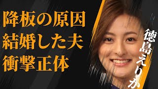 徳島えりかが番組降板した原因…結婚した旦那の正体に言葉を失う…「アナウンサー」として活躍する彼女の父親のまさかの職業に驚きを隠せない… [upl. by Nivel499]