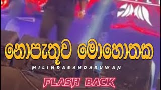 නොපැතු මොහොතක  NOPETHU MOHOTHAKA  MILINDA SANDARUWAN  FLASH BACK [upl. by Aihsila]