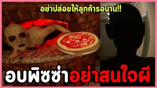 เกมผีที่ให้คุณทำพิซซ่าไปโดนผีหลอกไป ระวังไฟไหม้ร้าน  At Tonys  The Pizza [upl. by Greg]