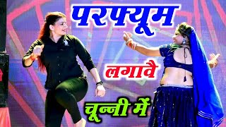 चुन्नी में चुन्नी में परफ्यूम लगावे चुन्नी म chunni mein chunni mein Sonam gujari Love Kush Meena [upl. by Rehctelf]