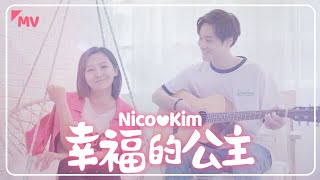 林京燁Kimamp張品筠Nico 幸福的公主Happy princess Official MV 『情人節結婚必播單曲！』 ｜那對夫妻 NicoampKimampNini [upl. by Iadahs]