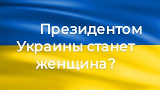 президент Украины женщина [upl. by Anelam]