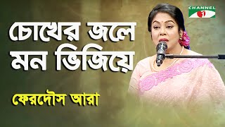 Chokher Jole Mon Bhijiye Ferdous Ara Nazrul Song [upl. by Fanning]