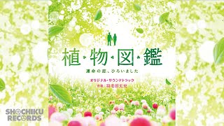 母の想い（「植物図鑑 運命の恋、ひろいました」オリジナル・サウンドトラック）羽毛田丈史 [upl. by Indnahc]