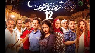 Episode 12  Ramdan Karim Series  الحلقة الثانية عشر  مسلسل رمضان كريم [upl. by Dianna521]