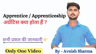 Apprentice  Apprenticeship Kya hota hai  Apprentice Details  Apprentice 2025 [upl. by Rhody]