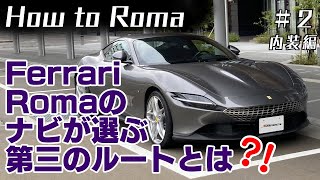 【フェラーリオーナー驚愕？！】Ferrari Roma【How to Roma＃２】 [upl. by Erreit]