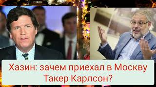 Хазин Михаил Зачем приехал в Москву Такер Карлсон [upl. by Ahsiuqet]