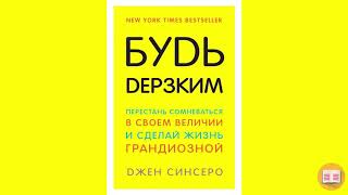 Как перестать сомневаться в себе «Я уникален» Джен Синсеро [upl. by Graf408]