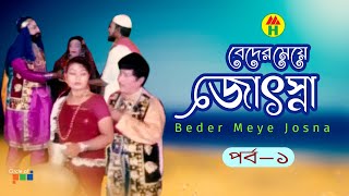 Beder Meye Josna  বেদের মেয়ে জোসনা  Vol  1  Bangla Jatra Pala [upl. by Llatsyrc]