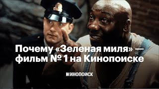 Почему «Зеленая миля» — фильм № 1 на Кинопоиске [upl. by Henrik]