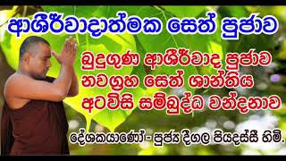 බුදුගුණ ආශිර්වාද පූජාව  නවග්‍රහ සෙත් ශාන්තිය  අටවිසි සම්බුද්ධ වන්දනාව  Deegala Piyadassi Himi [upl. by Lundell]