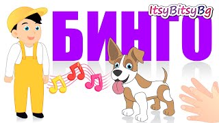 КУЧЕТО БИНГО  ДЕТСКА ПЕСЕН бг аудио HD [upl. by Wilber]