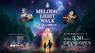 「MELODIC LIGHT WALK quotcreated by Sunset filmsquot 」群馬県に新たな観光コンテンツが誕生群馬県安中市にナイトウォークがオープン！ CM vol1 [upl. by Esli926]