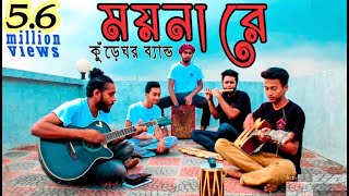 Moyna re  ময়না রে  কুঁড়েঘর Orginal Track 9  Tasrif Khan [upl. by Ahmad606]