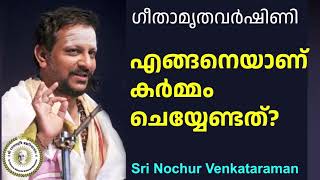 എങ്ങനെയാണ് കർമ്മം ചെയ്യേണ്ടത് Sri Nochur Swami  Bhagavad Gita Chapter 18Palakkad 2016 [upl. by Ecirted384]