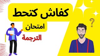 كيفاش كتحط امتحان مادة الترجمة باك احرار [upl. by Nidya286]