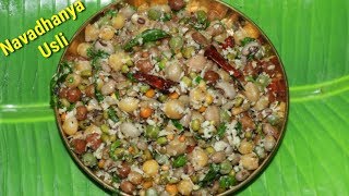 ನವರಾತ್ರಿ ಸ್ಪೆಷಲ್ ನವಧಾನ್ಯ ಉಸ್ಲಿ  Navarathri Special Mixed Chana Usli Recipe  Rekha Aduge [upl. by Alusru224]