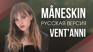 Måneskin  Ventanni  Русский литературный перевод  Караоке [upl. by Ahseined]