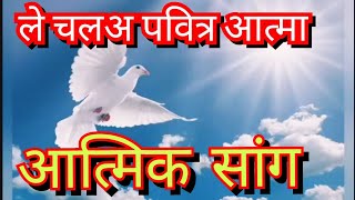 आत्मिक सॉन्ग anointing songyishu Masih ka new gana new Masih songnew Christian songworship song [upl. by Verlie]