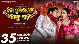 To Duare Haba Changu Mada  Official Full Video  Joydev Nikita  Ira Mohanty Somanath  Odia [upl. by Kessiah]