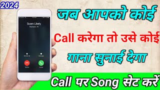 Jab hume koi call kre to gana sunai de  outgoing ringtone kaise set kare jo dusre ko sunai de [upl. by Lugar732]