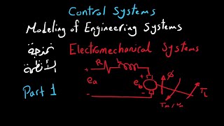 Modeling of Electromechanical Systems Part 1  Control Systems  شرح بالعربى [upl. by Agnimod896]