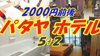 パタヤホテル（タイ） 年末年始の繁忙期なのに 格安の2000円前後ホテル５つ２つ こちらで円安を乗り切りましょう [upl. by Geis]